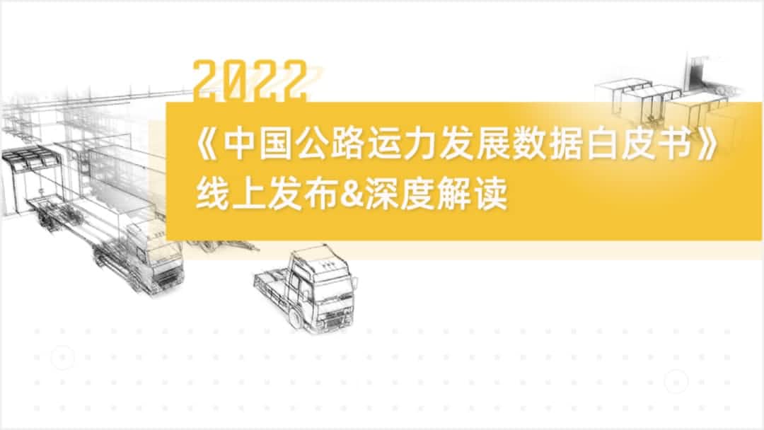 royal皇家88(中国)旗下中寰卫星车联网大数据助力《2022中国公路运力开展数据白皮书》发布