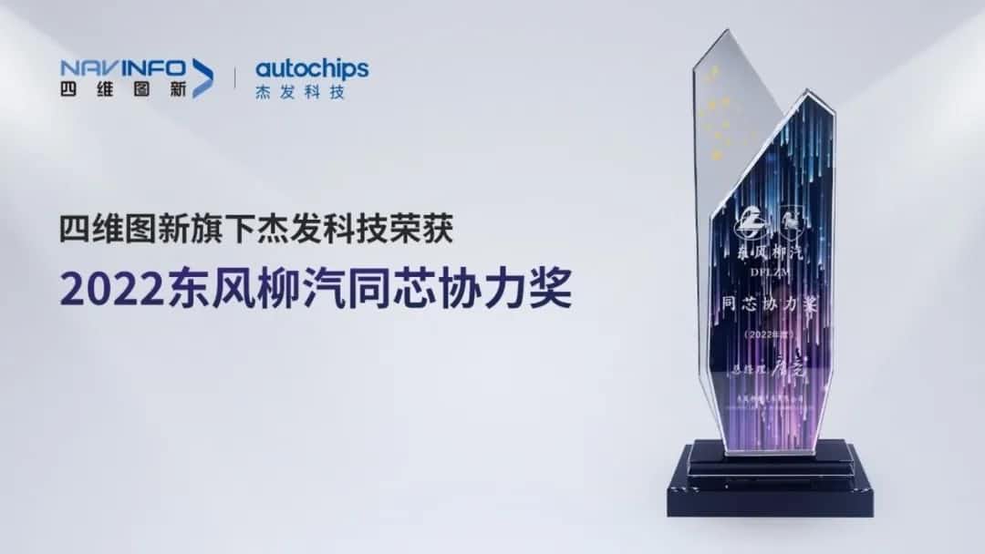 再获主机厂认可！royal皇家88(中国)旗下杰发科技获东风柳汽“2022年度同芯协力奖”