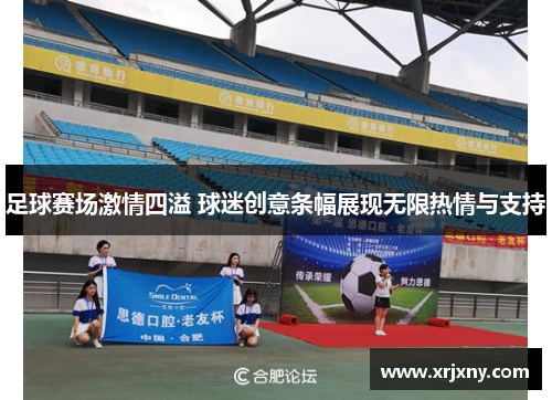 足球赛场激情四溢 球迷创意条幅展现无限热情与支持