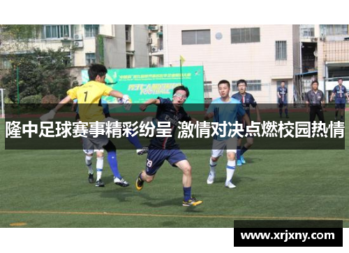 隆中足球赛事精彩纷呈 激情对决点燃校园热情