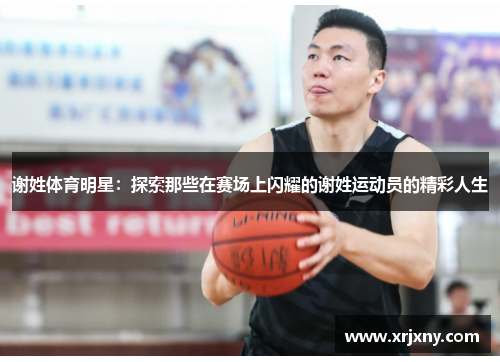 谢姓体育明星：探索那些在赛场上闪耀的谢姓运动员的精彩人生