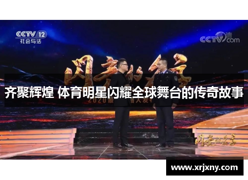 齐聚辉煌 体育明星闪耀全球舞台的传奇故事