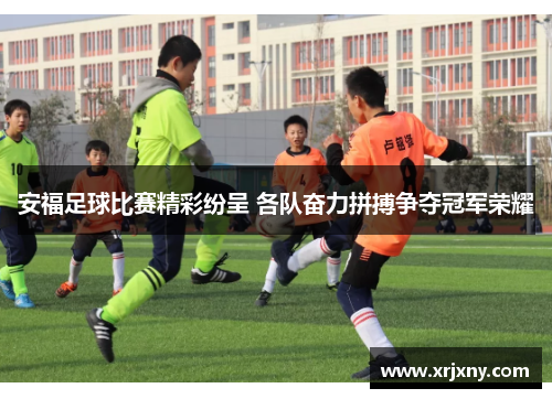 安福足球比赛精彩纷呈 各队奋力拼搏争夺冠军荣耀