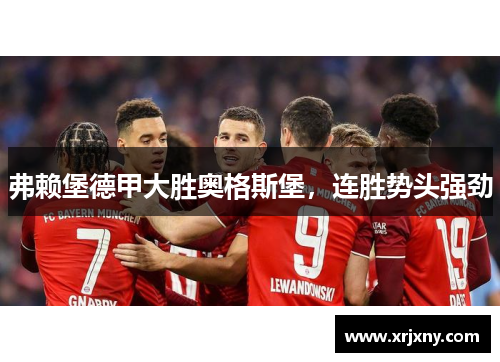 弗赖堡德甲大胜奥格斯堡，连胜势头强劲