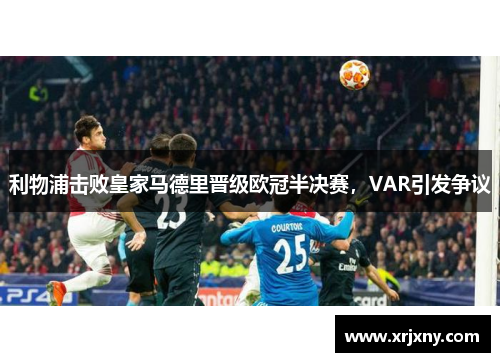 利物浦击败皇家马德里晋级欧冠半决赛，VAR引发争议