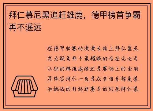 拜仁慕尼黑追赶雄鹿，德甲榜首争霸再不遥远