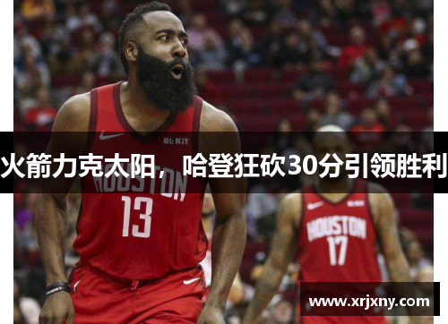 火箭力克太阳，哈登狂砍30分引领胜利