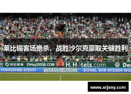 莱比锡客场绝杀，战胜沙尔克豪取关键胜利