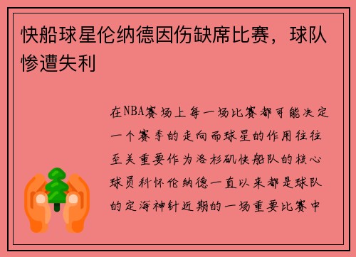 快船球星伦纳德因伤缺席比赛，球队惨遭失利