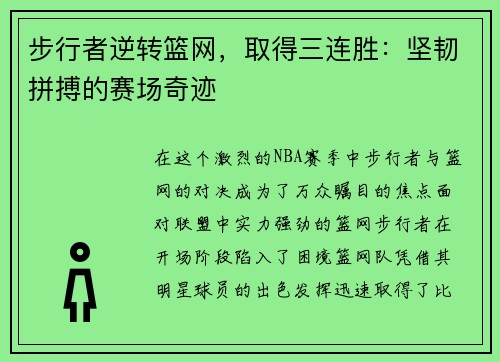 步行者逆转篮网，取得三连胜：坚韧拼搏的赛场奇迹
