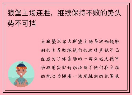 狼堡主场连胜，继续保持不败的势头势不可挡