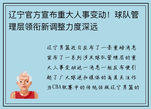 辽宁官方宣布重大人事变动！球队管理层领衔新调整力度深远