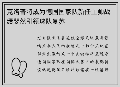 克洛普将成为德国国家队新任主帅战绩斐然引领球队复苏