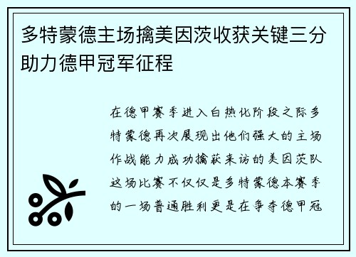 多特蒙德主场擒美因茨收获关键三分助力德甲冠军征程