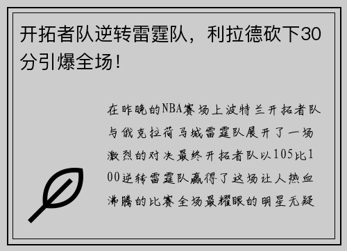 开拓者队逆转雷霆队，利拉德砍下30分引爆全场！