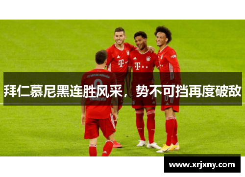 拜仁慕尼黑连胜风采，势不可挡再度破敌