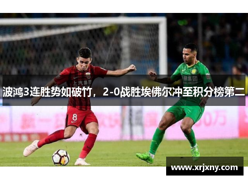 波鸿3连胜势如破竹，2-0战胜埃佛尔冲至积分榜第二