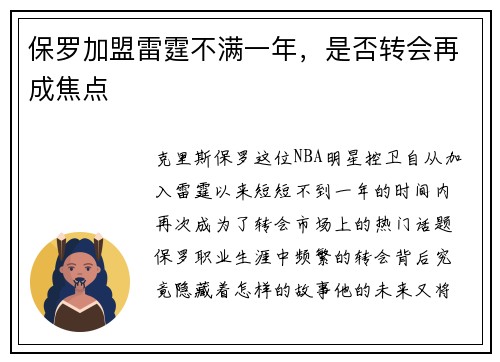 保罗加盟雷霆不满一年，是否转会再成焦点