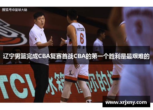 辽宁男篮完成CBA复赛首战CBA的第一个胜利是最艰难的
