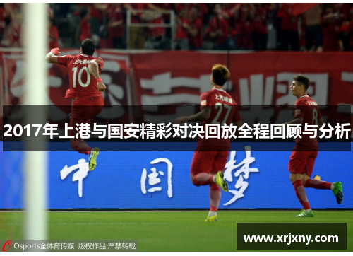2017年上港与国安精彩对决回放全程回顾与分析