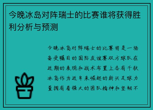 今晚冰岛对阵瑞士的比赛谁将获得胜利分析与预测