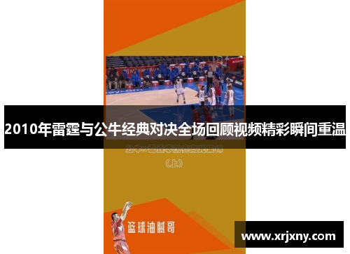 2010年雷霆与公牛经典对决全场回顾视频精彩瞬间重温