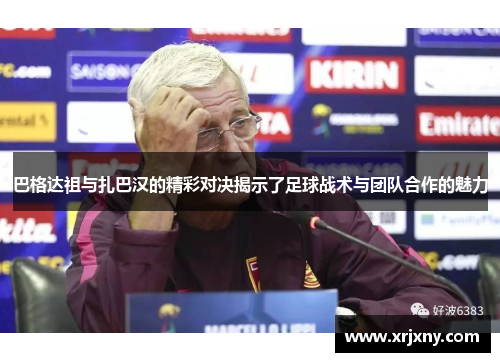 巴格达祖与扎巴汉的精彩对决揭示了足球战术与团队合作的魅力