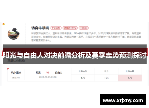阳光与自由人对决前瞻分析及赛季走势预测探讨