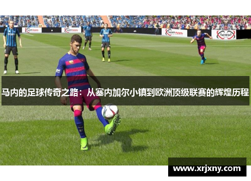 马内的足球传奇之路：从塞内加尔小镇到欧洲顶级联赛的辉煌历程