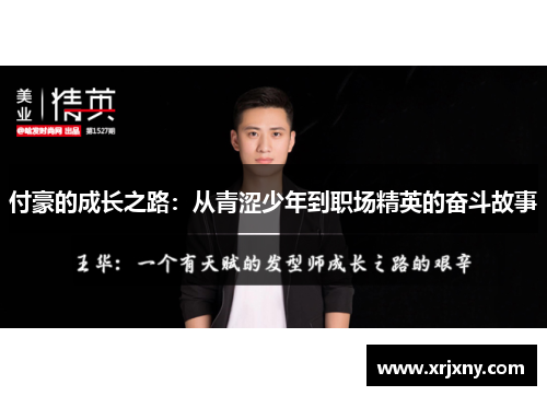 付豪的成长之路：从青涩少年到职场精英的奋斗故事