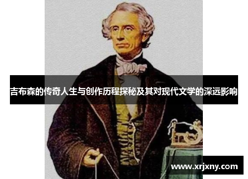 吉布森的传奇人生与创作历程探秘及其对现代文学的深远影响