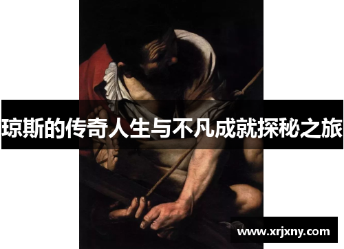琼斯的传奇人生与不凡成就探秘之旅