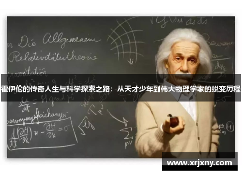 霍伊伦的传奇人生与科学探索之路：从天才少年到伟大物理学家的蜕变历程