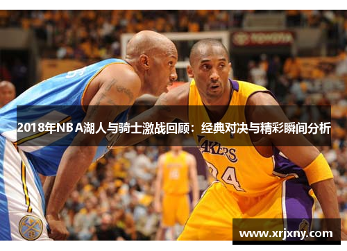 2018年NBA湖人与骑士激战回顾：经典对决与精彩瞬间分析