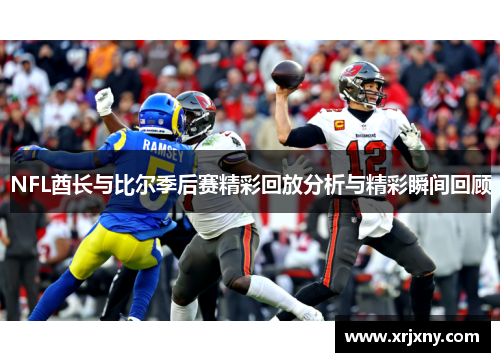 NFL酋长与比尔季后赛精彩回放分析与精彩瞬间回顾