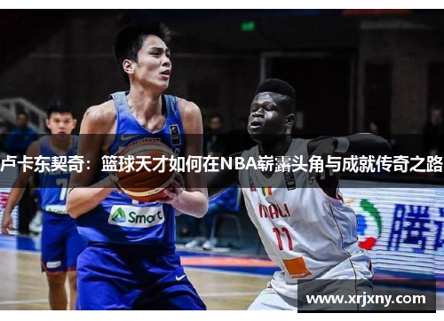 卢卡东契奇：篮球天才如何在NBA崭露头角与成就传奇之路