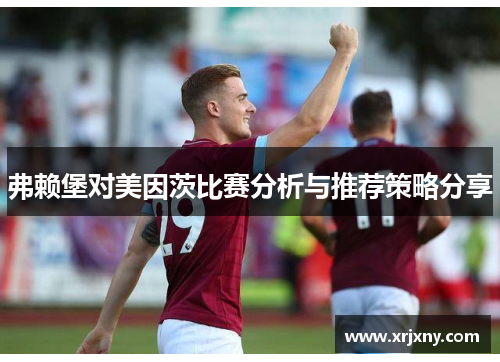 弗赖堡对美因茨比赛分析与推荐策略分享