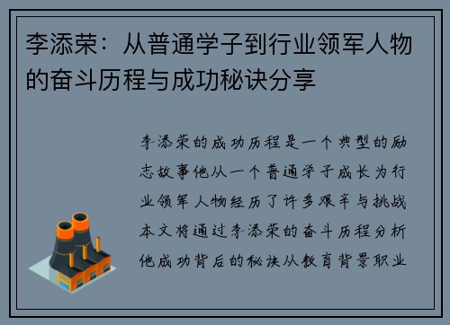 李添荣：从普通学子到行业领军人物的奋斗历程与成功秘诀分享