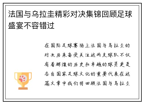 法国与乌拉圭精彩对决集锦回顾足球盛宴不容错过