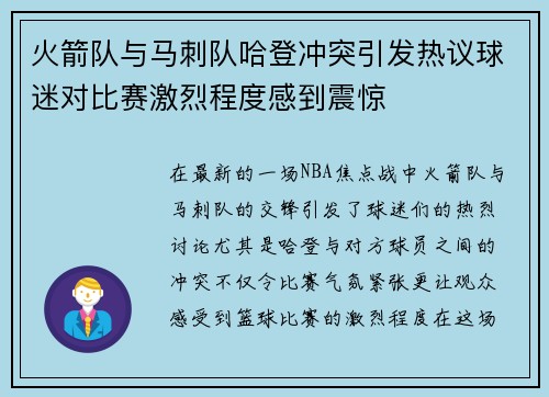 火箭队与马刺队哈登冲突引发热议球迷对比赛激烈程度感到震惊