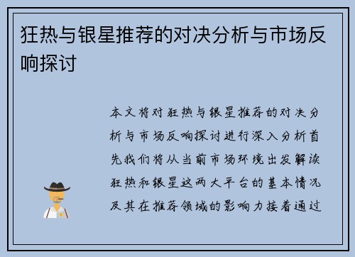 狂热与银星推荐的对决分析与市场反响探讨