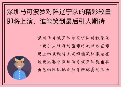 深圳马可波罗对阵辽宁队的精彩较量即将上演，谁能笑到最后引人期待