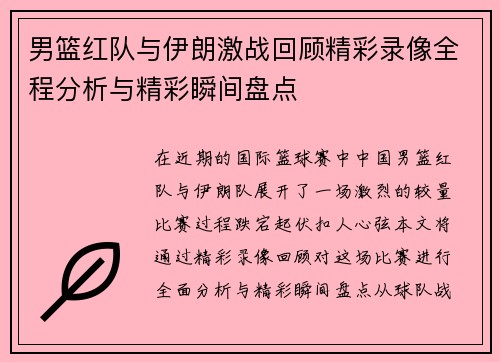 男篮红队与伊朗激战回顾精彩录像全程分析与精彩瞬间盘点