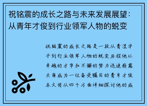 祝铭震的成长之路与未来发展展望：从青年才俊到行业领军人物的蜕变