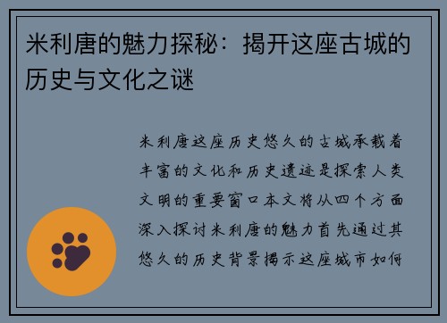 米利唐的魅力探秘：揭开这座古城的历史与文化之谜